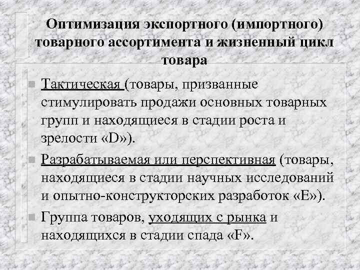 Оптимизация экспортного (импортного) товарного ассортимента и жизненный цикл товара n n n Тактическая (товары,