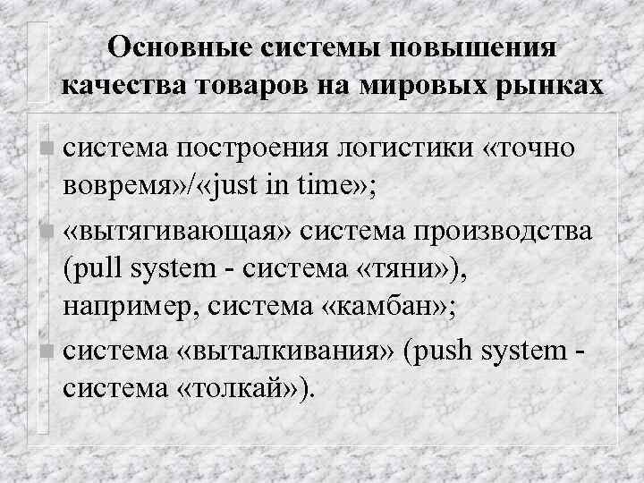 Основные системы повышения качества товаров на мировых рынках n система построения логистики «точно вовремя»