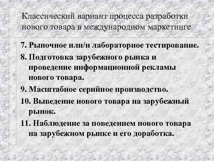 Классический вариант процесса разработки нового товара в международном маркетинге 7. Рыночное или/и лабораторное тестирование.