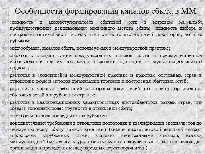 Особенности формирования каналов сбыта в ММ n n n n сложность и многоступенчатость сбытовой