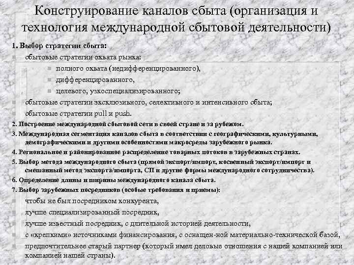 Конструирование каналов сбыта (организация и технология международной сбытовой деятельности) 1. Выбор стратегии сбыта: n