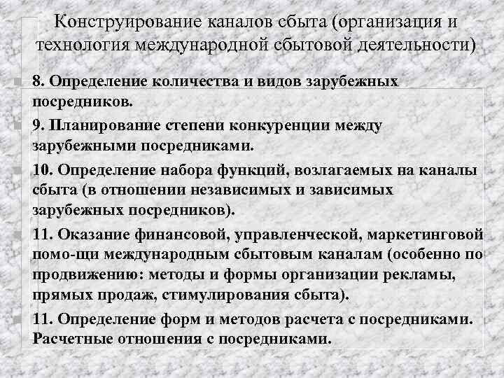 Конструирование каналов сбыта (организация и технология международной сбытовой деятельности) n n n 8. Определение