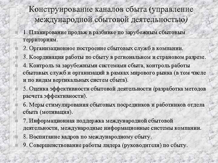 Конструирование каналов сбыта (управление международной сбытовой деятельностью) n n n n n 1. Планирование