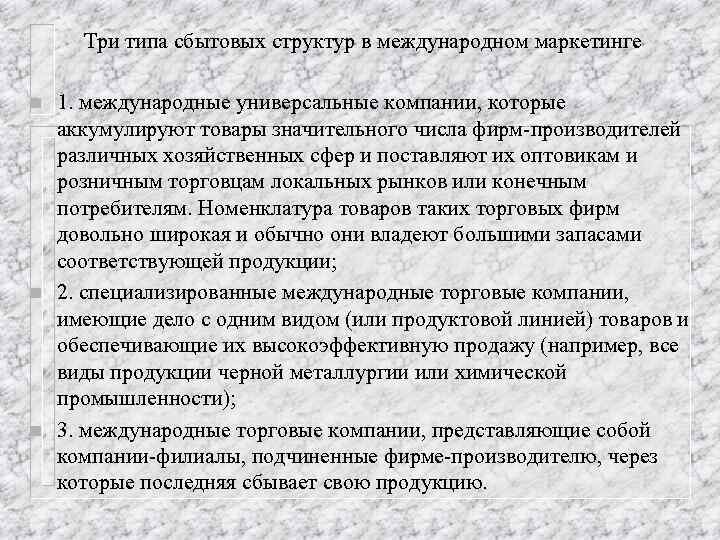 Три типа сбытовых структур в международном маркетинге n n n 1. международные универсальные компании,