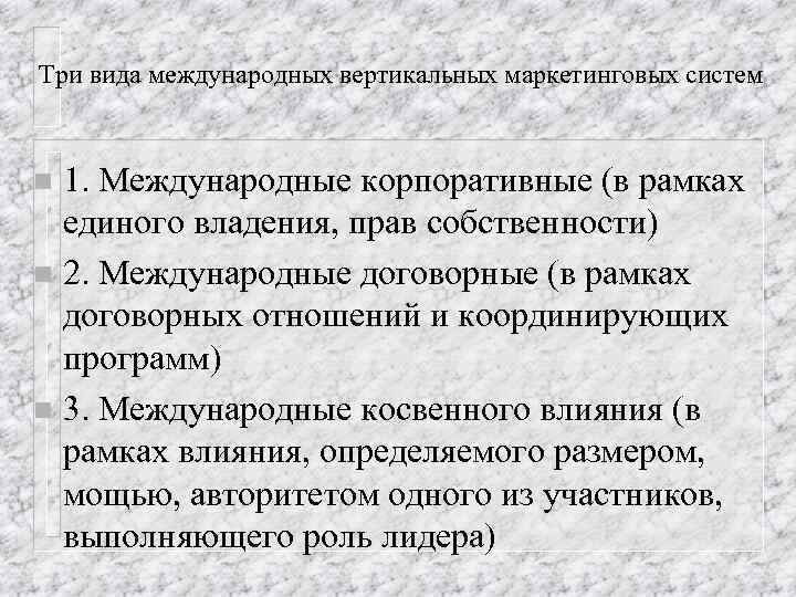 Три вида международных вертикальных маркетинговых систем 1. Международные корпоративные (в рамках единого владения, прав