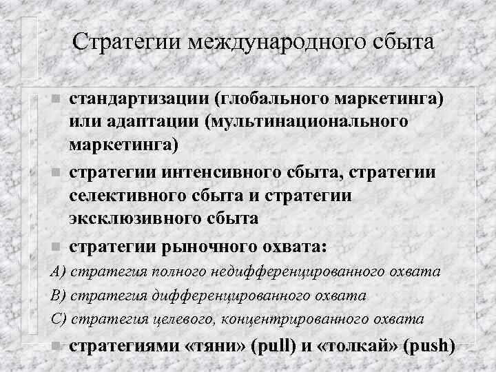 Стратегии международного сбыта n n n стандартизации (глобального маркетинга) или адаптации (мультинационального маркетинга) стратегии
