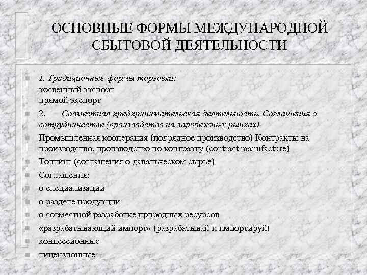 ОСНОВНЫЕ ФОРМЫ МЕЖДУНАРОДНОЙ СБЫТОВОЙ ДЕЯТЕЛЬНОСТИ n n n 1. Традиционные формы торговли: косвенный экспорт