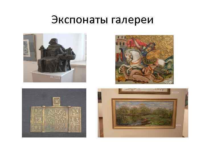 Экспонаты галереи 