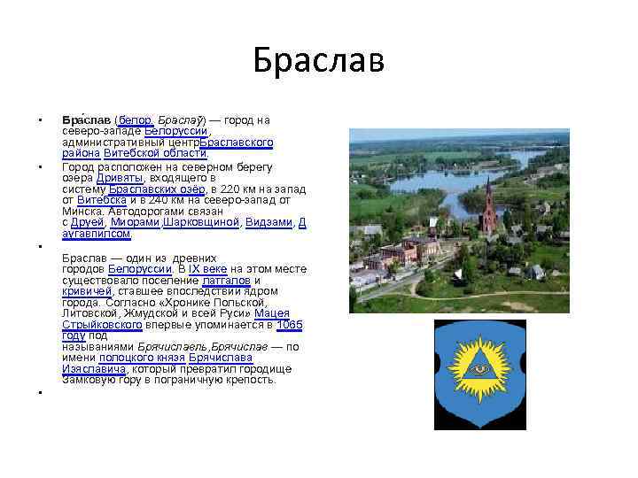 Браслав • • Бра слав (белор. Браслаў) — город на северо-западе Белоруссии, административный центр.