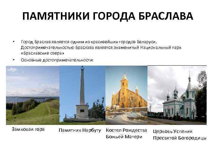 ПАМЯТНИКИ ГОРОДА БРАСЛАВА • • Город Браслав является одним из красивейших городов Беларуси. Достопримечательностью