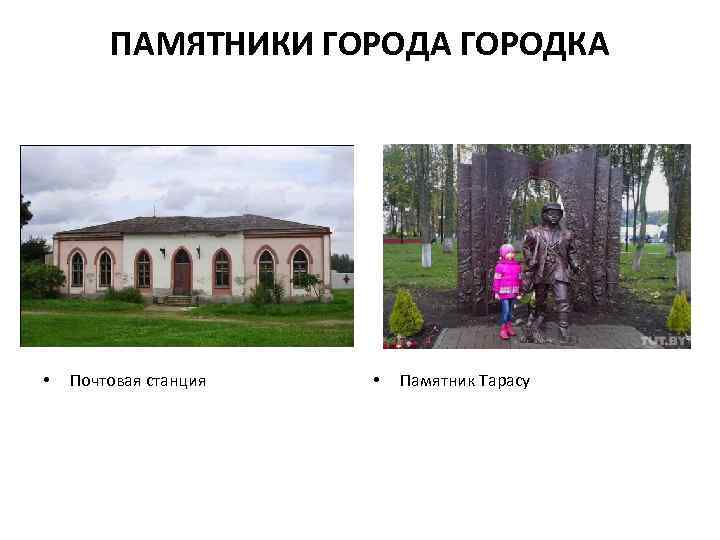 ПАМЯТНИКИ ГОРОДА ГОРОДКА • Почтовая станция • Памятник Тарасу 