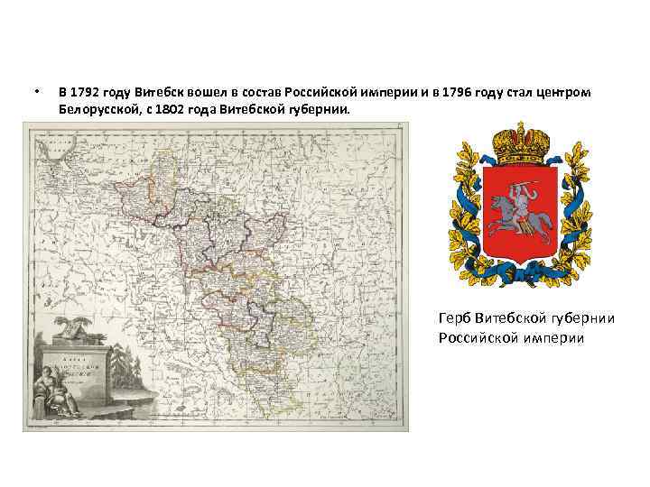  • В 1792 году Витебск вошел в состав Российской империи и в 1796