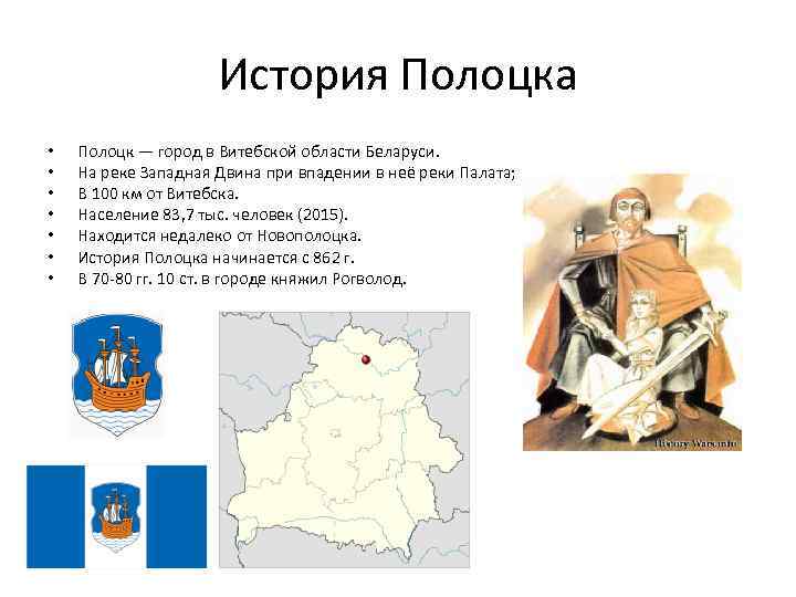 История Полоцка • • Полоцк — город в Витебской области Беларуси. На реке Западная