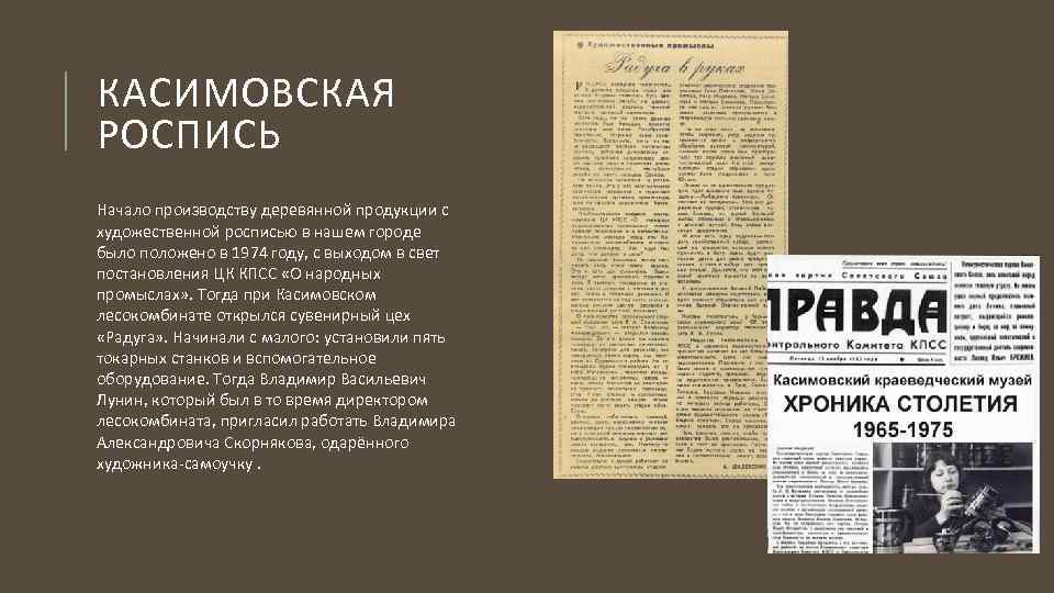 КАСИМОВСКАЯ РОСПИСЬ Начало производству деревянной продукции с художественной росписью в нашем городе было положено