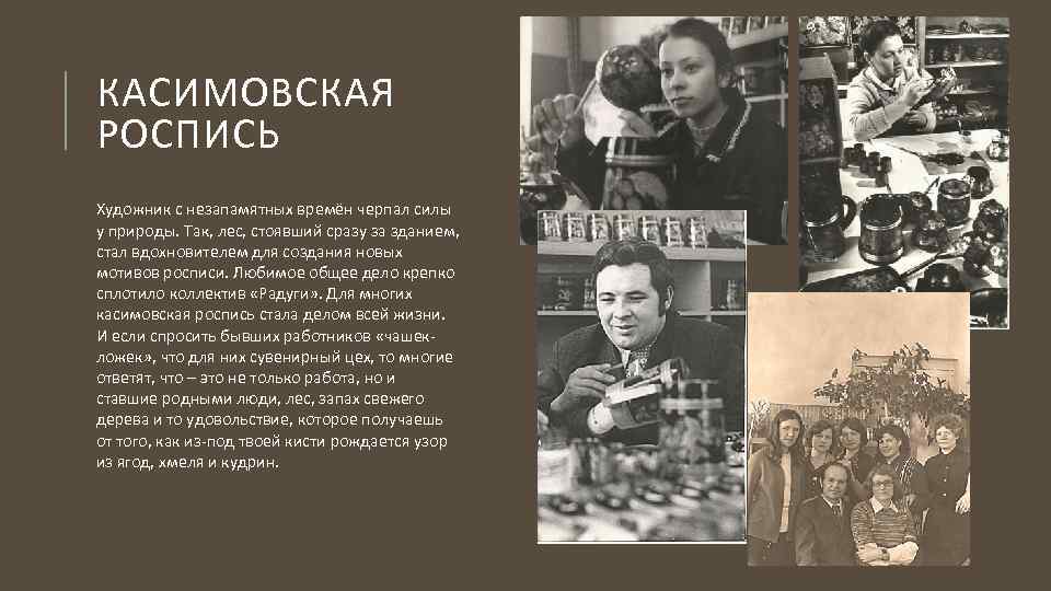 КАСИМОВСКАЯ РОСПИСЬ Художник с незапамятных времён черпал силы у природы. Так, лес, стоявший сразу