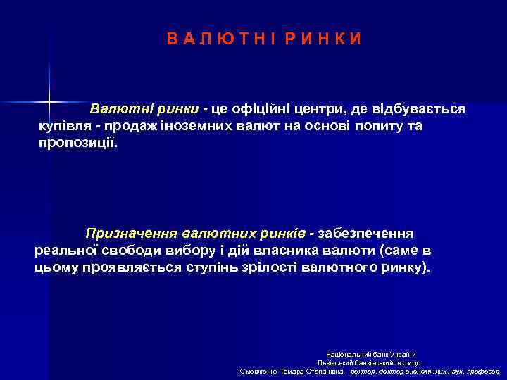 ВАЛЮТНІ РИНКИ Валютні ринки - це офіційні центри, де відбувається купівля - продаж іноземних