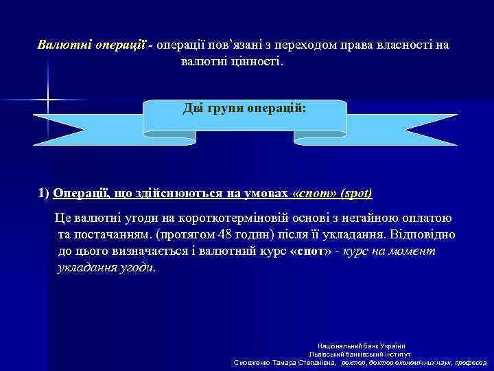 Валютні операції - операції пов’язані з переходом права власності на валютні цінності. Дві групи