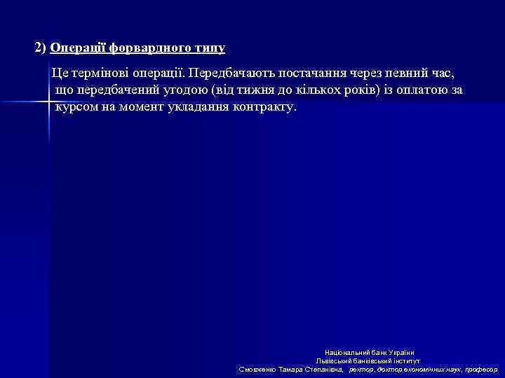 2) Операції форвардного типу Це термінові операції. Передбачають постачання через певний час, що передбачений