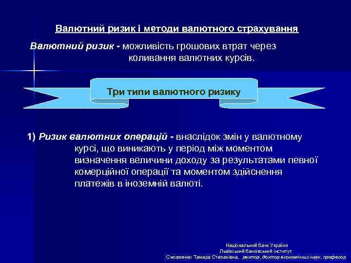 Валютний ризик і методи валютного страхування Валютний ризик - можливість грошових втрат через коливання