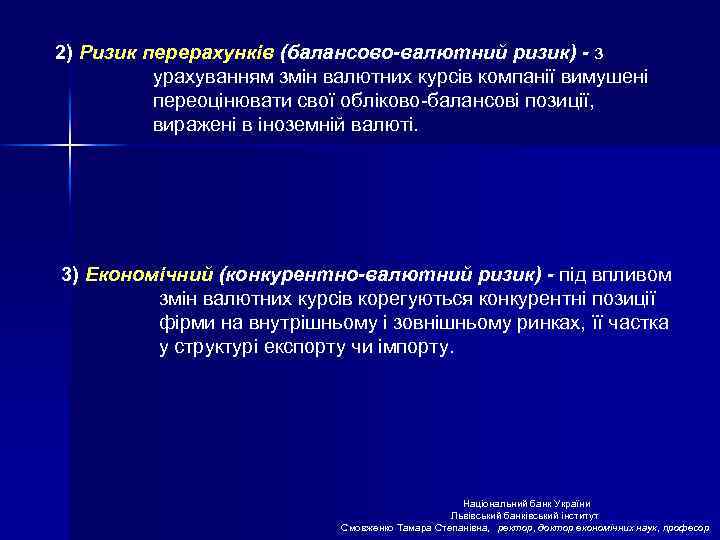 2) Ризик перерахунків (балансово-валютний ризик) - з урахуванням змін валютних курсів компанії вимушені переоцінювати