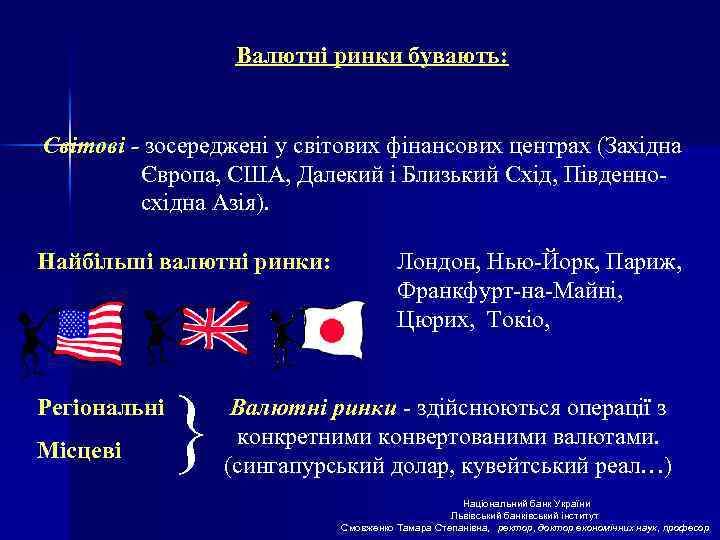 Валютні ринки бувають: Світові - зосереджені у світових фінансових центрах (Західна Європа, США, Далекий