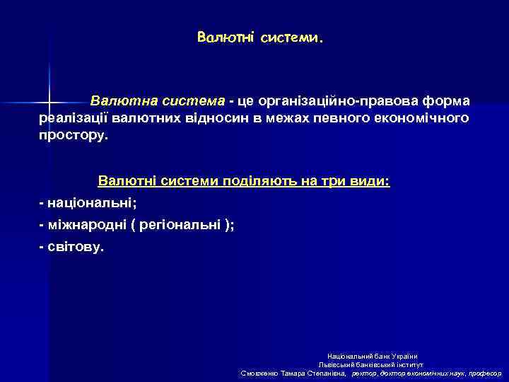 Валютні системи. Валютна система - це організаційно-правова форма реалізації валютних відносин в межах певного