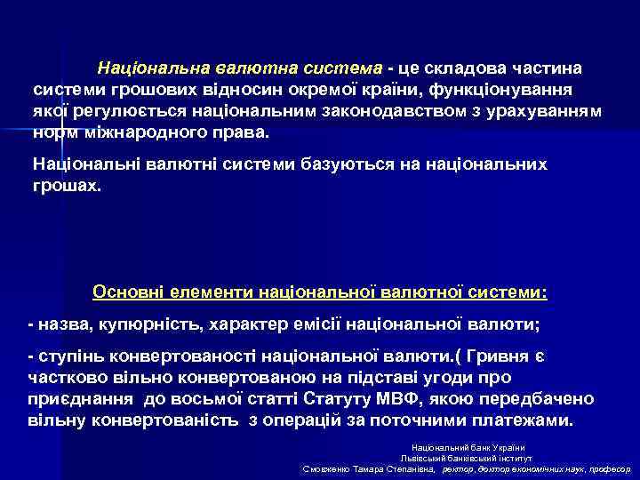 Національна валютна система - це складова частина системи грошових відносин окремої країни, функціонування якої