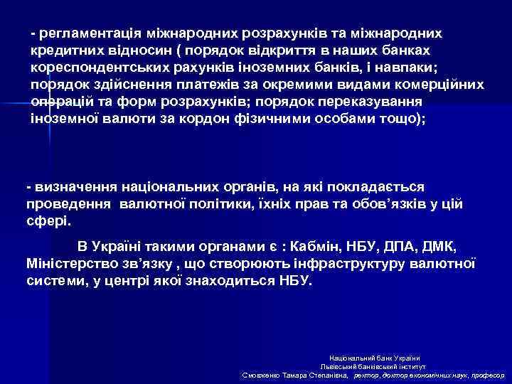 - регламентація міжнародних розрахунків та міжнародних кредитних відносин ( порядок відкриття в наших банках