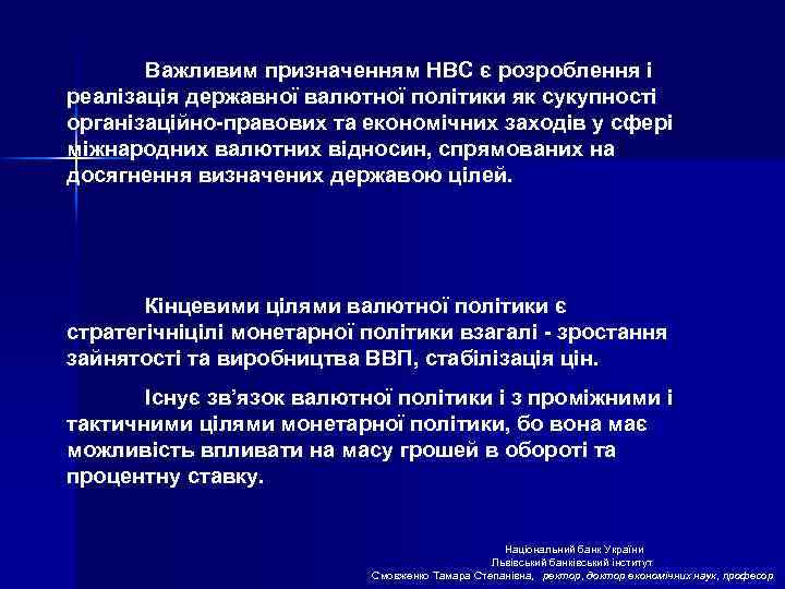 Важливим призначенням НВС є розроблення і реалізація державної валютної політики як сукупності організаційно-правових та