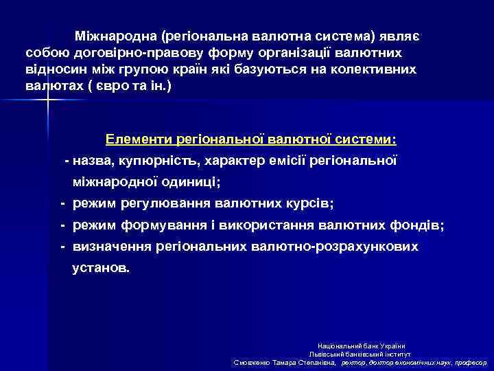 Міжнародна (регіональна валютна система) являє собою договірно-правову форму організації валютних відносин між групою країн