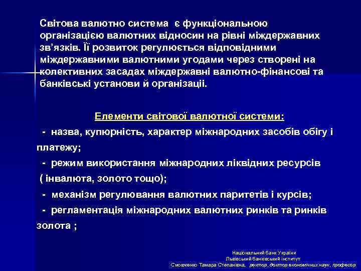 Світова валютно система є функціональною організацією валютних відносин на рівні міждержавних зв’язків. Її розвиток