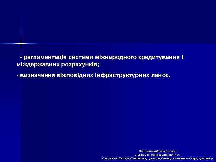 - регламентація системи міжнародного кредитування і міждержавних розрахунків; - визначення віжповідних інфраструктурних ланок. Національний