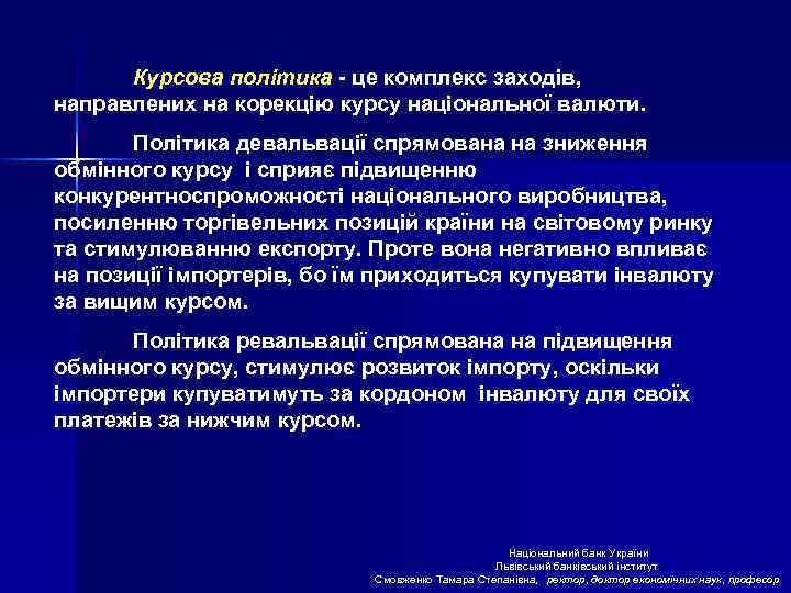 Курсова політика - це комплекс заходів, направлених на корекцію курсу національної валюти. Політика девальвації