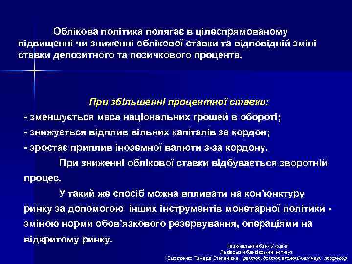 Облікова політика полягає в цілеспрямованому підвищенні чи зниженні облікової ставки та відповідній зміні ставки