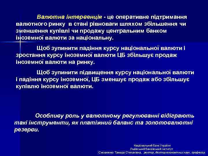 Валютна інтервенція - це оперативне підтримання валютного ринку в стані рівноваги шляхом збільшення чи