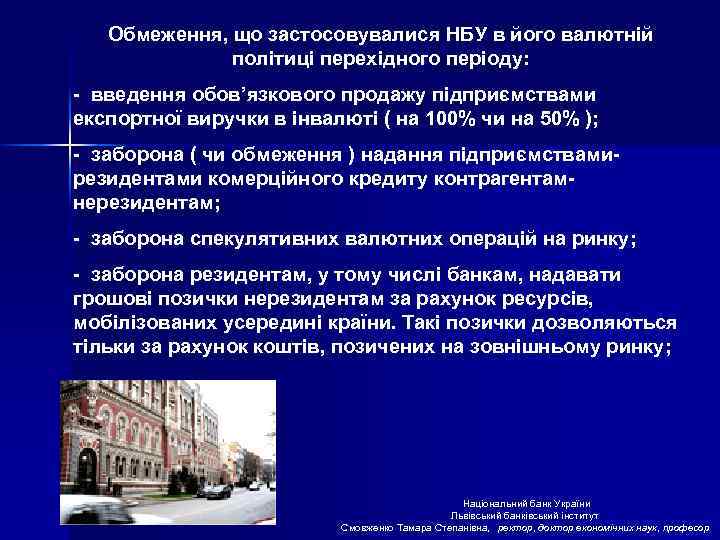 Обмеження, що застосовувалися НБУ в його валютній політиці перехідного періоду: - введення обов’язкового продажу