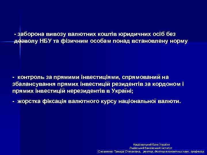 - заборона вивозу валютних коштів юридичних осіб без дозволу НБУ та фізичним особам понад