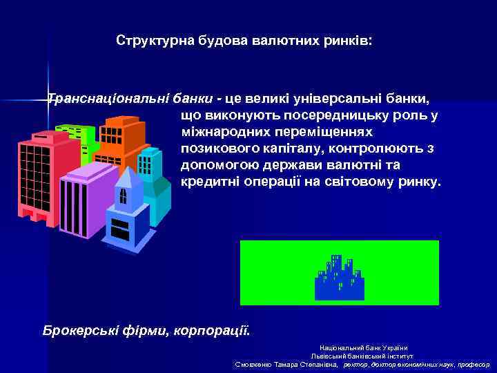 Структурна будова валютних ринків: Транснаціональні банки - це великі універсальні банки, що виконують посередницьку