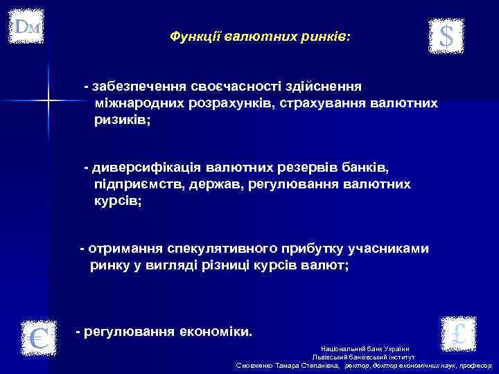 Функції валютних ринків: - забезпечення своєчасності здійснення міжнародних розрахунків, страхування валютних ризиків; - диверсифікація