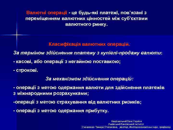 Валютні операціі - це будь-які платежі, пов’язані з переміщенням валютних цінностей між суб’єктами валютного