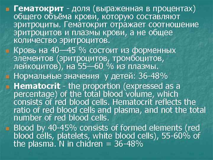 n n n Гематокрит - доля (выраженная в процентах) общего объёма крови, которую составляют