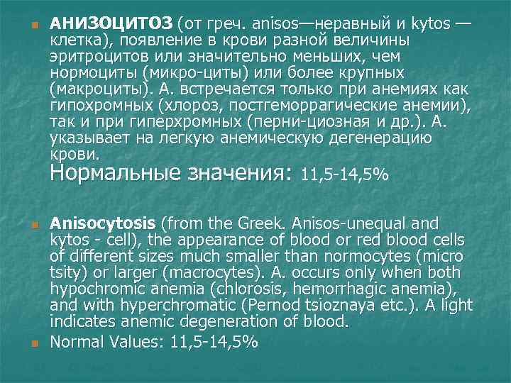n n n АНИЗОЦИТОЗ (от греч. anisos—неравный и kytos — клетка), появление в крови
