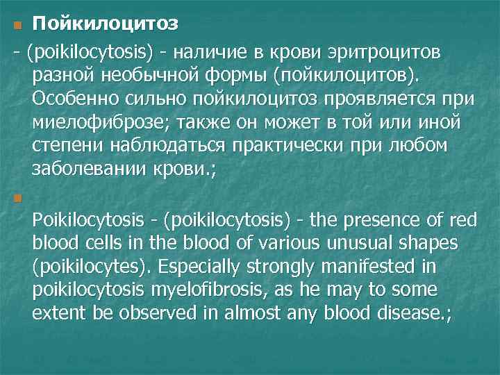 Пойкилоцитоз - (poikilocytosis) - наличие в крови эритроцитов разной необычной формы (пойкилоцитов). Особенно сильно