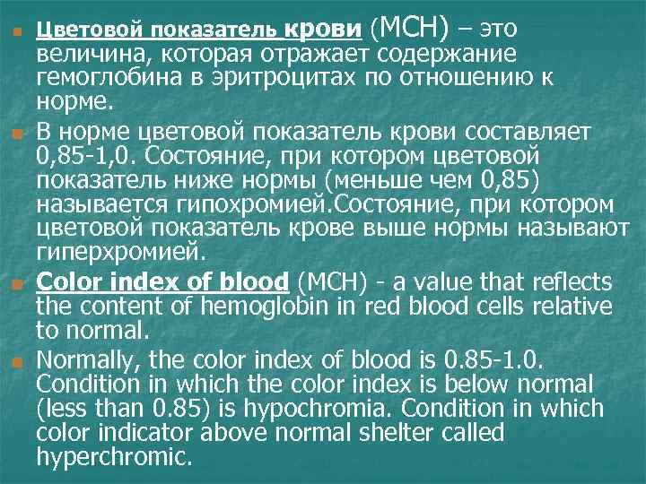 n n Цветовой показатель крови (MCH) – это величина, которая отражает содержание гемоглобина в