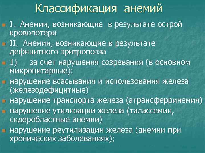 Классификация анемий n n n n I. Анемии, возникающие в результате острой кровопотери II.