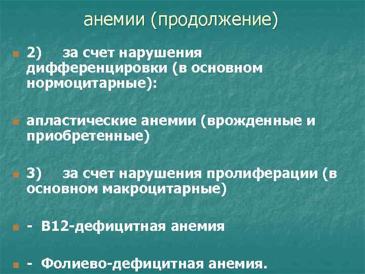 анемии (продолжение) n n n 2) за счет нарушения дифференцировки (в основном нормоцитарные): апластические