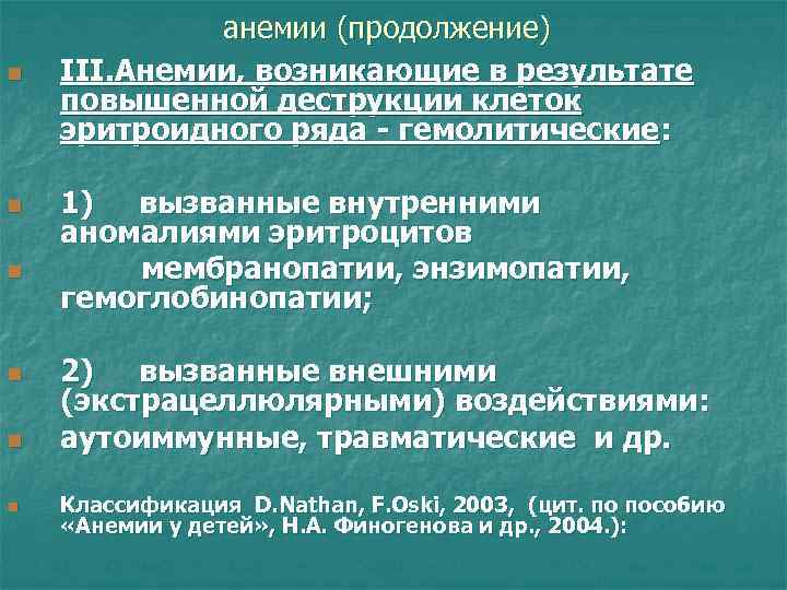 n n n анемии (продолжение) III. Анемии, возникающие в результате повышенной деструкции клеток эритроидного