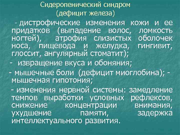Сидеропенический синдром (дефицит железа) - дистрофические изменения кожи и ее придатков (выпадение волос, ломкость
