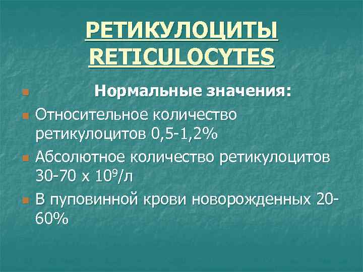 РЕТИКУЛОЦИТЫ RETICULOCYTES n n Нормальные значения: Относительное количество ретикулоцитов 0, 5 -1, 2% Абсолютное