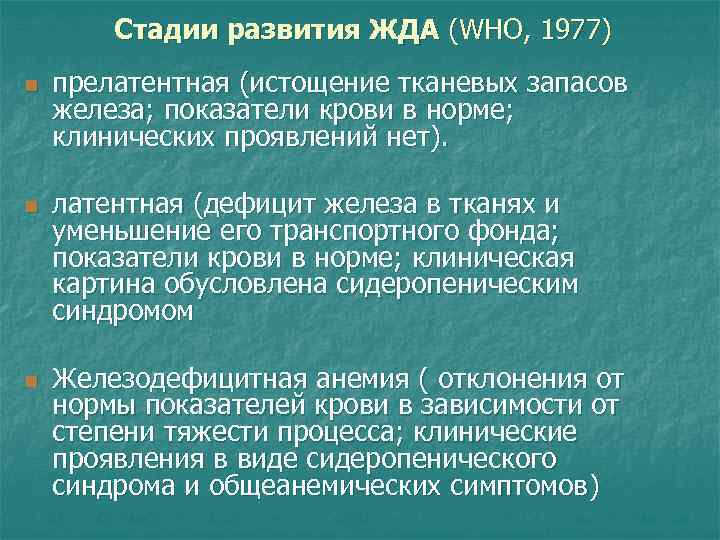 Стадии развития ЖДА (WHO, 1977) n n n прелатентная (истощение тканевых запасов железа; показатели